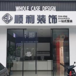 西宁顺利装修公司